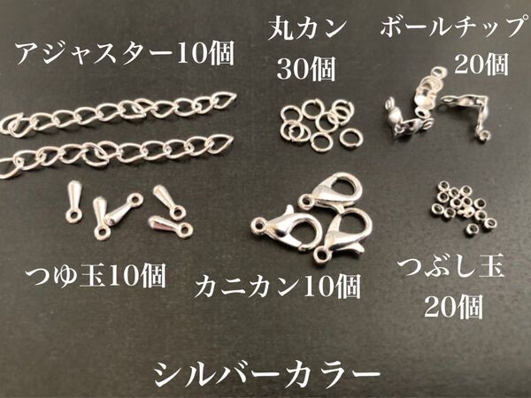 【S6】 シルバーカラー ハンドメイド パーツ 6点セット エンドパーツ