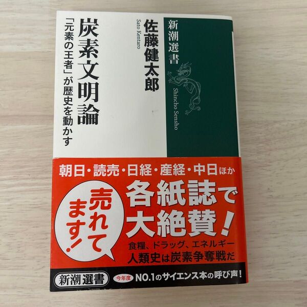 炭素文明論 「元素の王者」が歴史を動かす (新潮選書) 佐藤健太郎/著