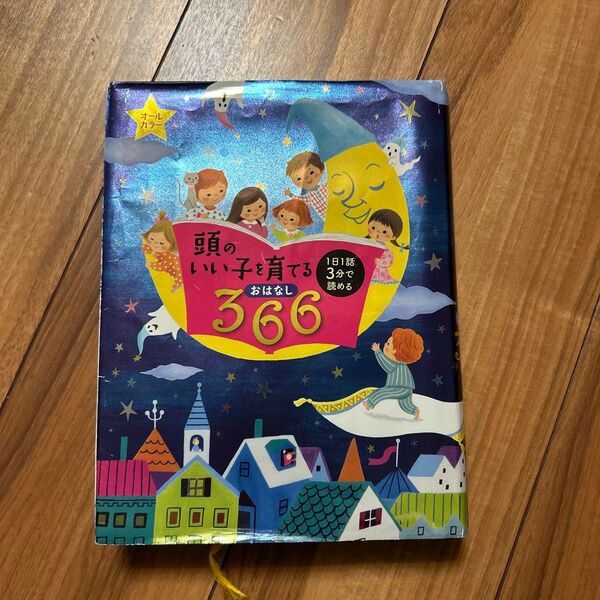 頭のいい子を育てるおはなし366 1日1話3分で読める 主婦の友社/編