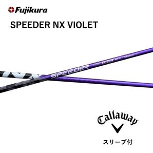 【最終値下げ】キャロウェイ SPEEDER NX VIOLET 60S ドライバー スピーダーNX バイオレット Callaway
