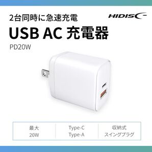 HIDISC USB AC充電器(PD20W)2ポート 急速充電 ホワイト
