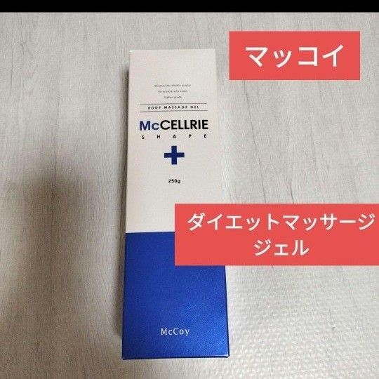 マッコイ ダイエットマッサージジェル