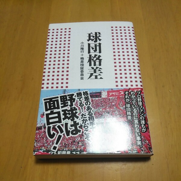 【本、雑誌】球団格差 /リンダパブリッシャ-ズ/小川隆行 (単行本) 中古