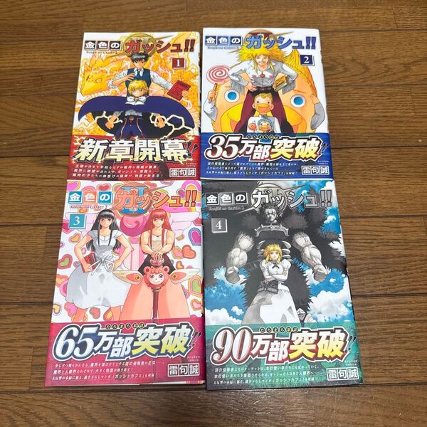 【全巻初版】金色のガッシュ!! 1〜4巻セット
