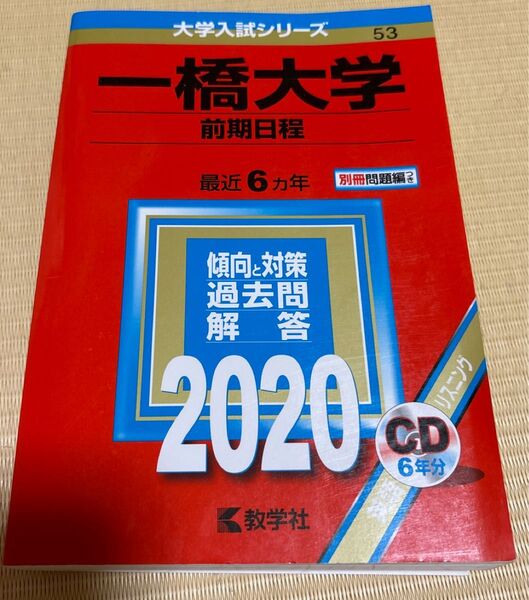 一橋大学 (前期日程) (2020年版大学入試シリーズ)