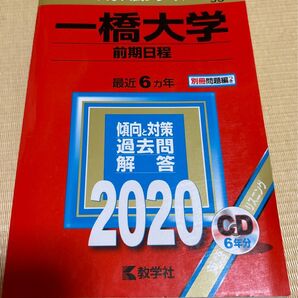 一橋大学 (前期日程) (2020年版大学入試シリーズ)