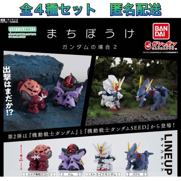 まちぼうけ 機動戦士ガンダムの場合 2 全4種 コンプ ガチャ フィギュア