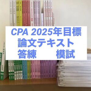 【最新版】cpa 会計学院 公認会計士講座 論文 教材 答練 セット