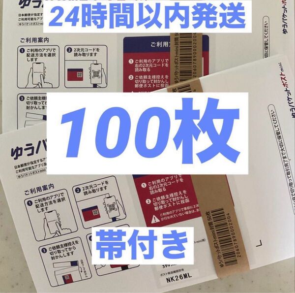 ゆうパケットポストmini封筒 専用封筒 帯付き 100枚 折らずに梱包発送