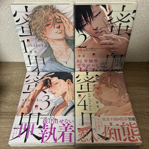蜜果 1〜4巻セット akabeko