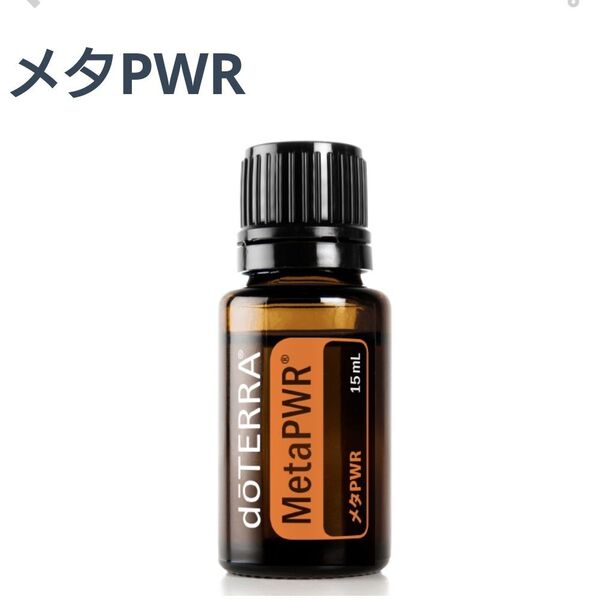 ドテラ メタパワー MetaPWR エッセンシャルオイル 15ml 新品未開封 doTERRA