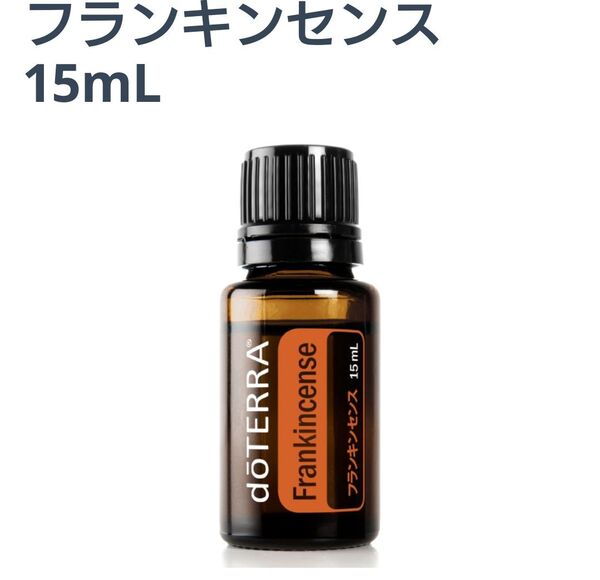 ドテラ フランキンセンス エッセンシャルオイル 15ml 新品未開封 doTERRA