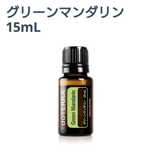 ドテラ グリーンマンダリン エッセンシャルオイル 15ml 新品未開封 doTERRA