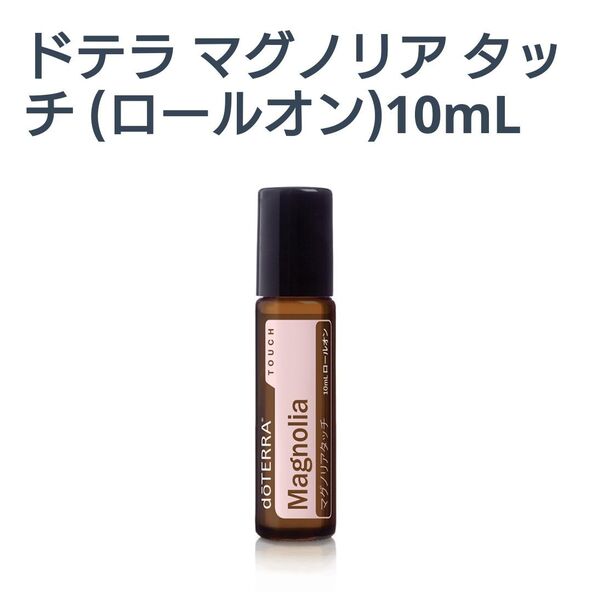 ドテラ マグノリアタッチ ロールオン 10ml doTERRA ドテラジャパン