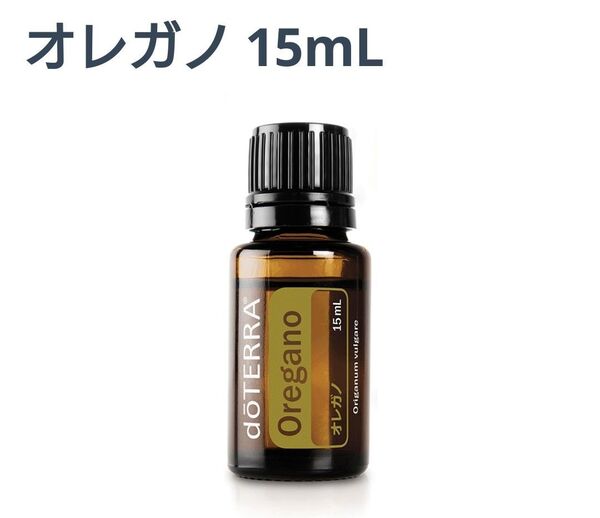 ドテラ オレガノ エッセンシャルオイル 15ml 新品未開封 doTERRA