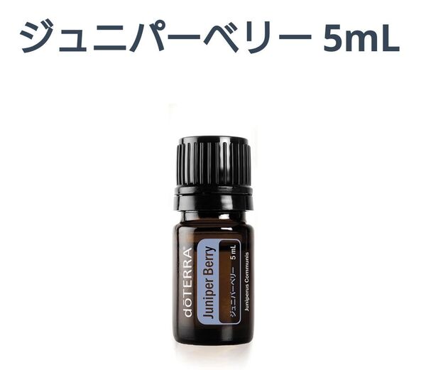 ドテラ ジュニパーベリー エッセンシャルオイル 5ml 新品未開封 doTERRA