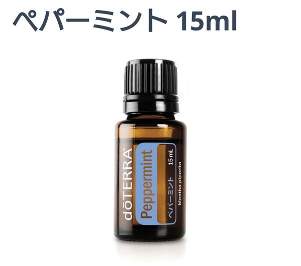 ドテラ ペパーミント エッセンシャルオイル 15ml 新品未開封 doTERRA