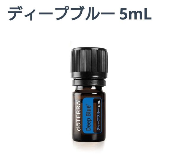 ドテラ ディープブルー エッセンシャルオイル 5ml 新品未開封 doTERRA