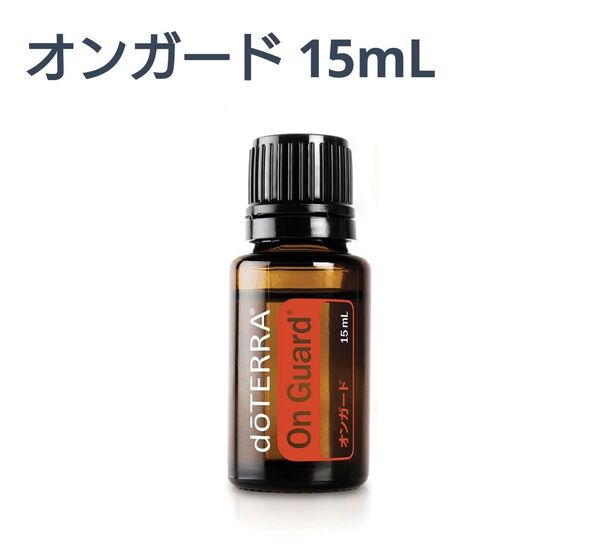 ドテラ オンガード エッセンシャルオイル 15ml 新品未開封 doTERRA