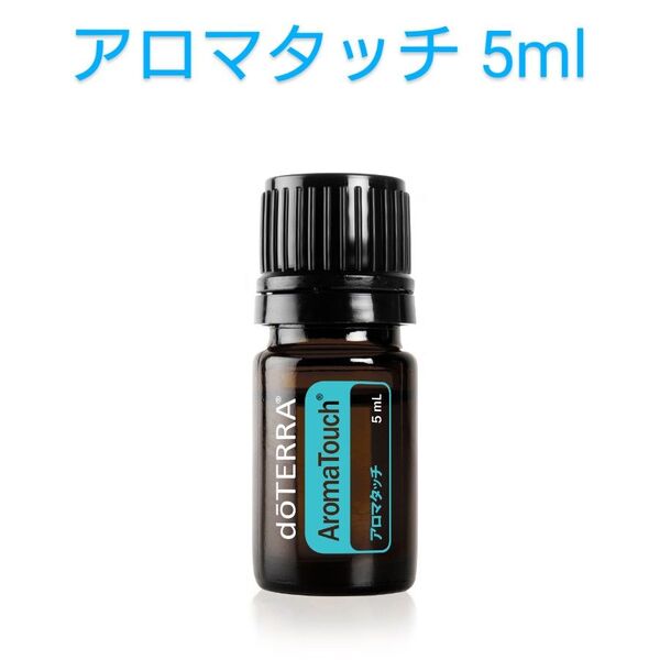 ドテラ アロマタッチ 5ml(ミニサイズ)エッセンシャルオイル 新品未開封