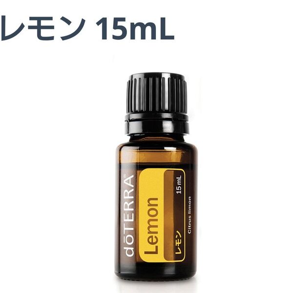 ドテラ レモン エッセンシャルオイル 15ml 新品未開封 doTERRA