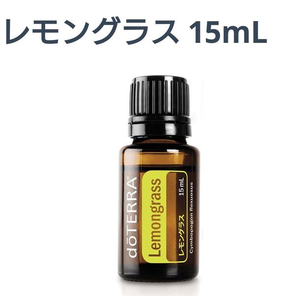 ドテラ レモングラス エッセンシャルオイル 15ml 新品未開封 doTERRA 虫よけや消臭に