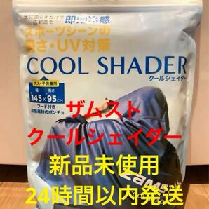 【新品未使用・24時間以内発送】ザムスト クールシェイダー COOL SHADER 冷感ポンチョ ZAMST