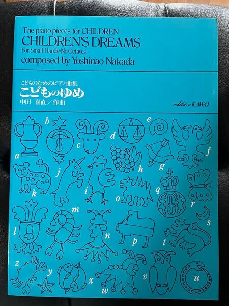 こどものためのピアノ曲集 こどものゆめ 中田喜直