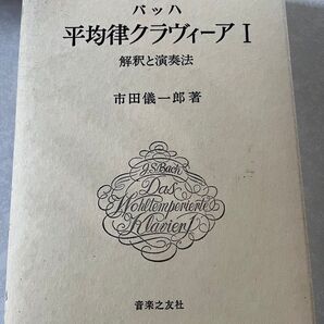 バッハ 平均律クラヴィーア I 解釈と演奏法 市田儀一郎