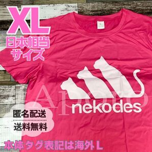 面白い おもしろ Tシャツ 半袖 パロディ nekodesu ねこ ネコ 猫 ピンク ユニセックス XL