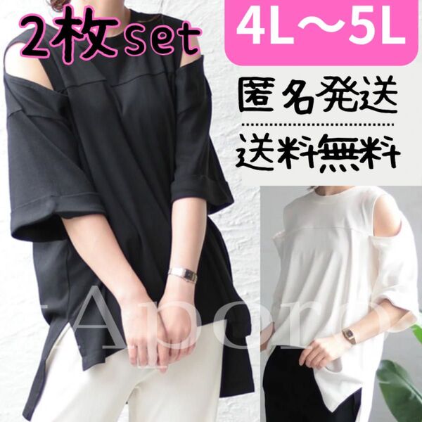 オープンショルダー 体型カバー ゆったり Tシャツ トップス ブラック ホワイト 2枚 セット 大きいサイズ 4L 5L コットン