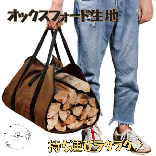 【新品未使用品】薪バッグブラウン 持ち運び キャリー 薪ストーブ キャンプアウトドアBBQ