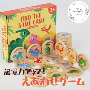 【新品未使用品】恐竜絵合わせ 木製メモリーゲーム 知育玩具モンテッソーリ神経衰弱パズル