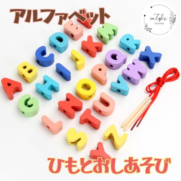 【新品未使用】知育玩具 ひも通しアルファベットえいごモンテッソーリはらぺこあおむし