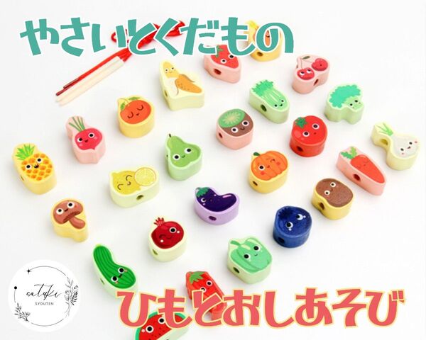 【新品未使用】知育玩具 ひも通しくだもの&やさいモンテッソーリはらぺこあおむし