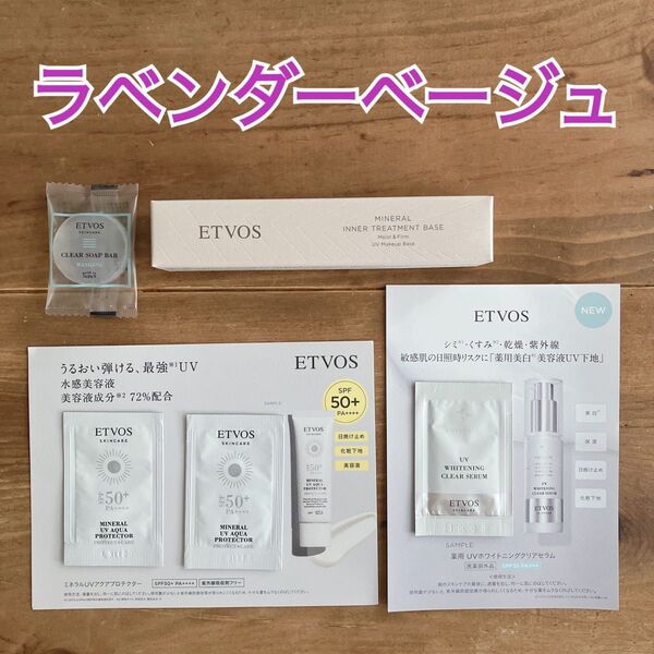 【ETVOS】ミネラルインナートリートメントベース ラベンダーベージュ&ミネラルUVアクアプロテクター&UVホワイトニングセラム他