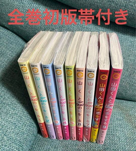 山田くんとLv999の恋をする 全巻