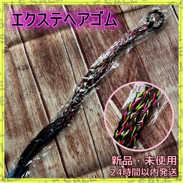 ヘアエクステ ヘアゴム キッズ 三つ編み ダンス 衣装 ヘアアレンジ 新品 ヘアアクセサリー ヒップホップ つけ毛 グラデーション