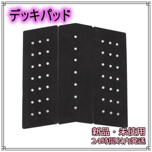 サーフィン 3M フロント用 デッキパッド 黒 3ピースセット サーフボード 新品 デッキパッチ 滑り止め フロントパッド