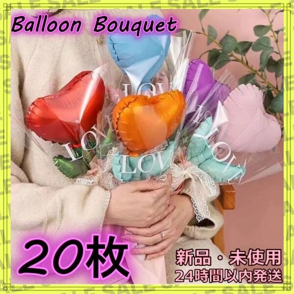 ハート型バルーン ブーケ 花束 プレゼント 結婚式 母の日 セット カラフル 誕生日 フラワー 風船 ギフト バースデー 20個