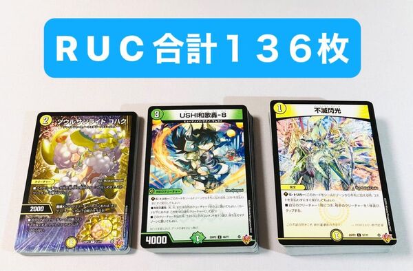 デュエルマスター 王道W 第2弾 邪神vs邪神II R U C 136枚セット