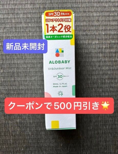 新品◎アロベビーUV&アウトドアミストSPF30、PA+++ UVカットミスト 80ml 1本 日焼け止め ステッカー1枚