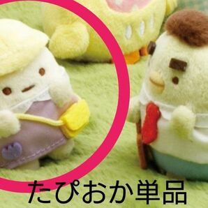 すみっコぐらし てのりぬいぐるみ ほいくえん たぴおか単品販売