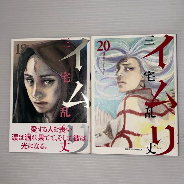 イムリ 19巻、20巻セット