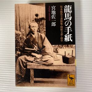 龍馬の手紙 坂本龍馬全書簡集・関係文書・詠草