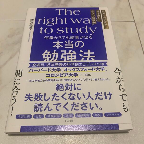 何歳からでも結果が出る本当の勉強法 世界中の研究から導き出した学びの結論46 望月俊孝/著