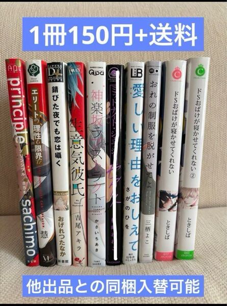 BLコミック バラ売り可能★1冊150円+送料200円 他出品との組合せ入替可能