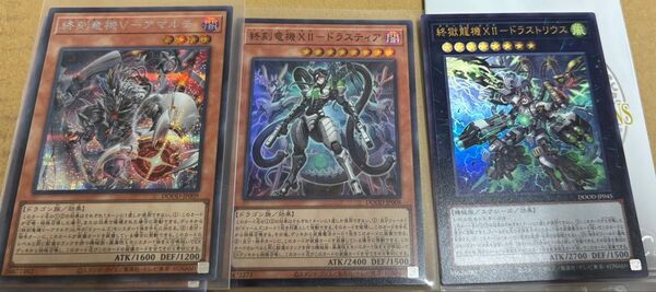 遊戯王 DOOD 終刻竜機Ⅴ-アマルテ シークレット 終刻竜機-ドラスティア 終刻龍機ドラストリウス ドゥームズオブディメンション