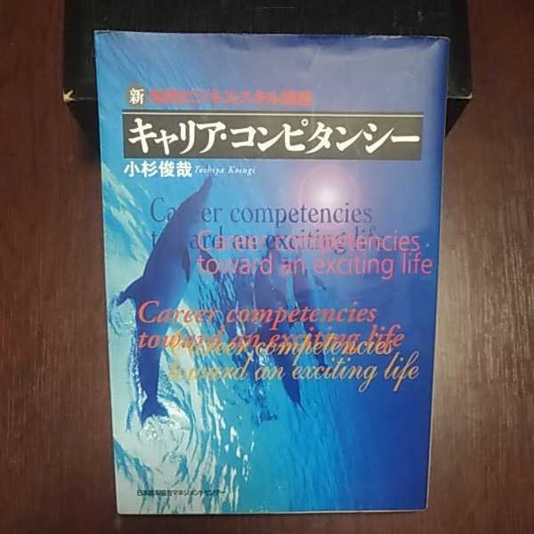 キャリア・コンピタンシー 小杉俊哉著 日本能率協会マネジメントセンター