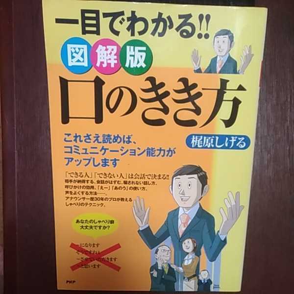 一目でわかる!!口のききか方 中谷彰宏著 PHP研究所